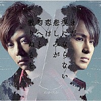 ＫｉｎＫｉ　Ｋｉｄｓ「 まだ涙にならない悲しみが／恋は匂へと散りぬるを」