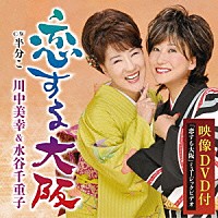 川中美幸＆水谷千重子「 恋する大阪／半分こ」