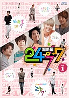 超新星「 超新星の２４／７　Ｖｏｌ．１」