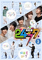 超新星「 超新星の２４／７　Ｖｏｌ．２」