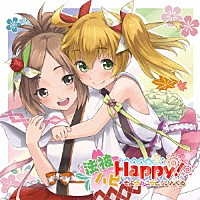 （ゲーム・ミュージック）「 法被ハピＨａｐｐｙ！／そよ☆みこ☆とぅいんくる」