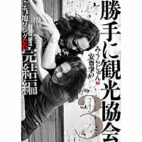 みうらじゅん＆安齋肇「 勝手に観光協会　ｖｏｌ．３　ご当地ソングＣＤ完結編」