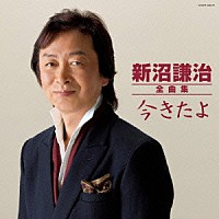 新沼謙治「 新沼謙治全曲集　今きたよ」