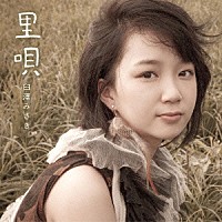 臼澤みさき「 里唄」