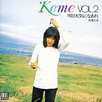 佐藤公彦＜ケメ＞「 ＫＥＭＥ　ＶＯＬ．２　明日天気になあれ」