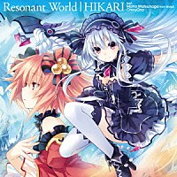 松永真穂（ｆｒｏｍ　ＳｔｙｌｉｐＳ）／ＣｈｏｕＣｈｏ「 Ｒｅｓｏｎａｎｔ　Ｗｏｒｌｄ／光」