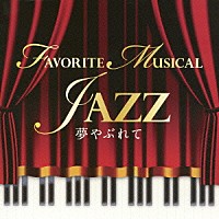 クリヤ・マコト・トリオ「 夢やぶれて　ＦＡＶＯＲＩＴＥ　ＭＵＳＩＣＡＬ　ＪＡＺＺ」