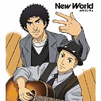 カサリンチュ「 Ｎｅｗ　Ｗｏｒｌｄ」