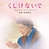 富貴晴美「 映画　くじけないで　オリジナル・サウンドトラック」