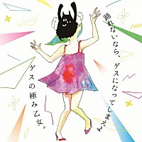 ゲスの極み乙女。「 踊れないなら、ゲスになってしまえよ」