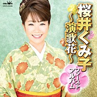 桜井くみ子「 桜井くみ子ファーストアルバム　～演歌花～」