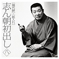 古今亭志ん朝「 志ん朝初出し　八　［幾代餅］／［紙入れ］」