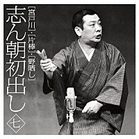 古今亭志ん朝「 志ん朝初出し　七　［宮戸川］／［片棒］／［野晒し］」