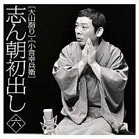 古今亭志ん朝「 志ん朝初出し　六　［大山詣り］／［小言幸兵衛］」