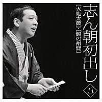 古今亭志ん朝「 志ん朝初出し　五　［火焔太鼓］／［鰻の幇間］」