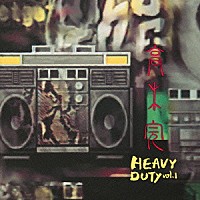 高木完「 ＨＥＡＶＹ　ＤＵＴＹ　ｖｏｌ．１」