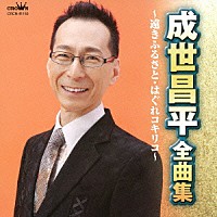 成世昌平「 成世昌平　全曲集　遠きふるさと／はぐれコキリコ」