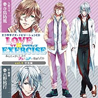 （ドラマＣＤ）「 ＬＯＶＥ　×　ＥＸＥＲＣＩＳＥ　ｖｏｌ．４　全身編」