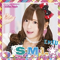 アフィリア・サーガ「 Ｓ・Ｍ・Ｌ☆」