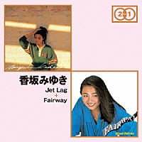 香坂みゆき「 Ｊｅｔ　Ｌａｇ　＋　Ｆａｉｒｗａｙ」