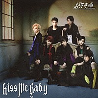 超特急「 Ｋｉｓｓ　Ｍｅ　Ｂａｂｙ」