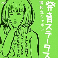 椎名林檎「 発育ステータス　御起立ジャポン」