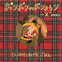 ＤＪみそしるとＭＣごはん「 おりおりのおりょうり～Ｘ’ｍａｓ～」