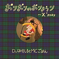 ＤＪみそしるとＭＣごはん「 おりおりのおりょうり～Ｘ’ｍａｓ～」