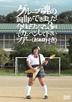 グループ魂「 グループ魂の新曲ができました！　今月はワンマン３回でカンベンして下さいツアー（ピエロ付き）」