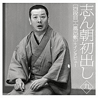 古今亭志ん朝「 志ん朝初出し　九　［四段目］／［風呂敷］＋インタビュー」