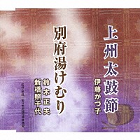 伊藤かづ子／鈴木正夫・新橋照千代「 上州太鼓節／別府湯けむり」