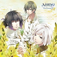 （ドラマＣＤ）「 ＮＯＲＮ９　ノルン＋ノネット　Ｔｒｉｏ　ＤｒａｍａＣＤ　Ｖｏｌ．２」