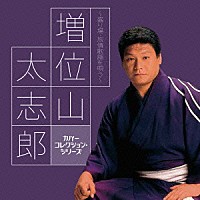 増位山太志郎「 増位山太志郎～盛り場・旅情歌謡を唄う～」