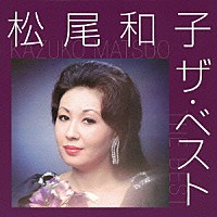 松尾和子「 松尾和子　ザ・ベスト」