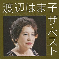 渡辺はま子「 渡辺はま子　ザ・ベスト」