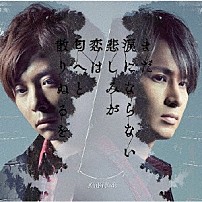 ＫｉｎＫｉ　Ｋｉｄｓ 「まだ涙にならない悲しみが／恋は匂へと散りぬるを」