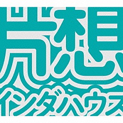 片想い「片想インダハウス」