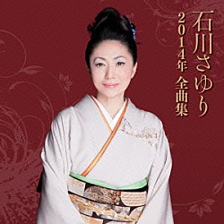 石川さゆり「石川さゆり２０１４年全曲集」