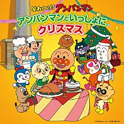 （アニメーション） 戸田恵子 かないみか 長沢美樹 中尾隆聖 鶴ひろみ ドリーミング 島本須美「それいけ！アンパンマン　アンパンマンといっしょにクリスマス」