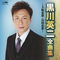 黒川英二「黒川英二　全曲集　大阪恋歌／長崎恋歌」