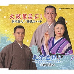 原田直之　湯浅みつ子　小野田浩二 髙桑英世 小野田組 コロムビア・オーケストラ 千福啓資 西田美和 西田紀子「大阪繁昌ぶし／北栄盆踊り」