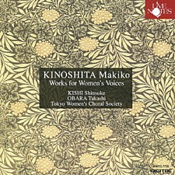 岸信介／小原孝　東京ウィメンズ・コーラル・ソサエティ 井川葉子 市井さゆり 鈴木順子 中林裕美 菱川純子 福嶋浩美 松岡道代「木下牧子：女声合唱曲選－悲しみのようにひそかに－」