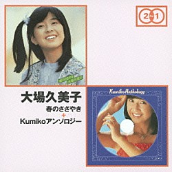 大場久美子「春のささやき　＋　Ｋｕｍｉｋｏアンソロジー」