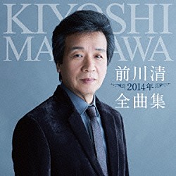 前川清「前川清２０１４年全曲集」