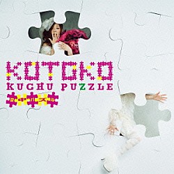 ＫＯＴＯＫＯ「空中パズル」