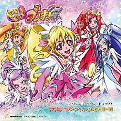 高木洋 吉田仁美「ドキドキ！プリキュア　オリジナル・サウンドトラック２　プリキュア□サウンド□アロー！！」