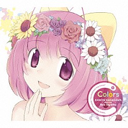 中川かのん　ｓｔａｒｒｉｎｇ　東山奈央「Ｃｏｌｏｒｓ」