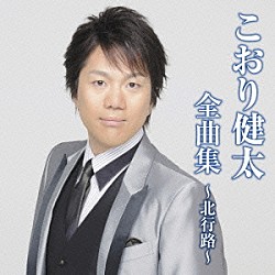 こおり健太「こおり健太全曲集～北行路～」