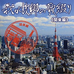 （Ｖ．Ａ．） 千昌夫＆コロッケ 五木ひろし 吉幾三 森若里子 竹島宏 桜たまこ 水瀬あやこ「我が故郷の歌綴り≪関東編≫」