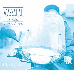 ＷＡＴＴ　ａｋａ　ヨッテルブッテル「Ｓｈｉｋｏｕ品」